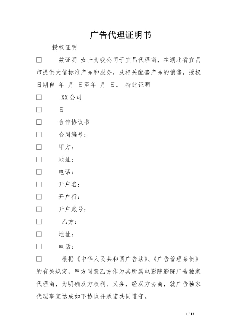 廣告代理證明書與廣告代理 權(quán)利、義務(wù)與法律效力解析